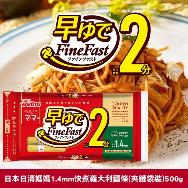 預購 日本日清媽媽 1.4mm 快煮義大利麵條（夾鏈袋裝）500g-1/14號中午12點結單