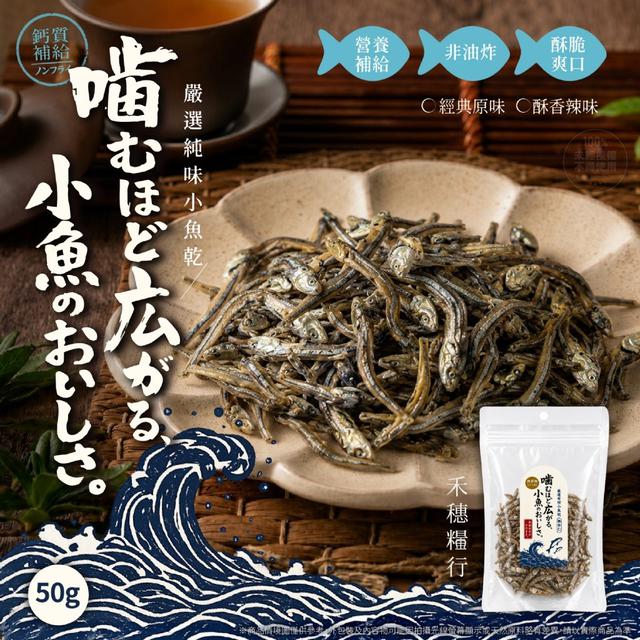 【預購商品】【0820結單】【批發】禾穗糧行®無杏仁非油炸嚴選純味小魚乾50g 260816-25