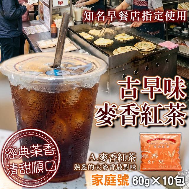 預購 人氣NO. 1 古早味茶包系列(60g×10包)-5/27號中午12點結單