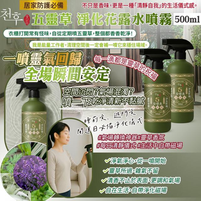 預購 天后 五靈草淨化花露水噴霧500ml -7/9號中午12點結單