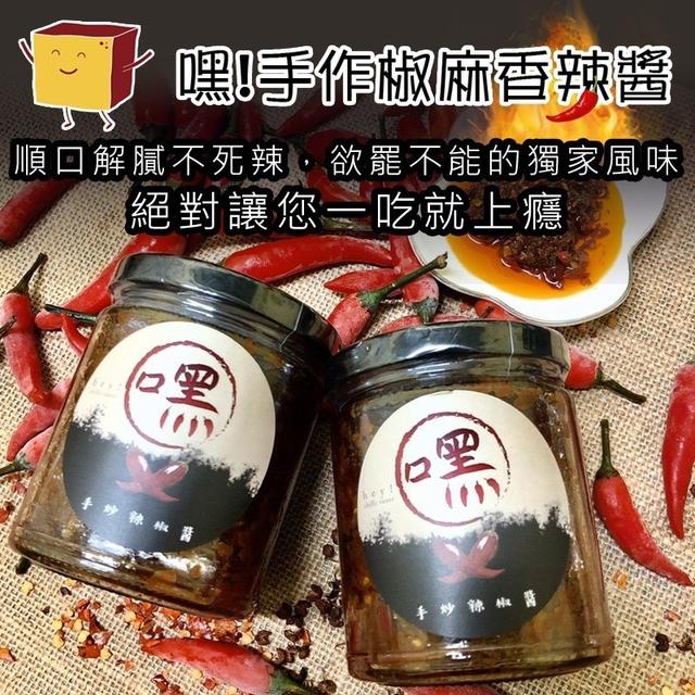 長期代購 〉嘿！手作椒麻香辣醬 240m