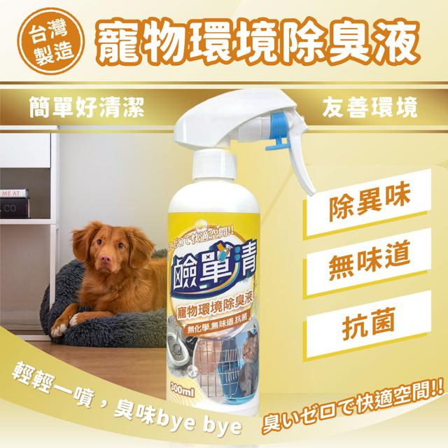 現貨附發票 台灣生產 鹼單清 寵物除臭噴霧300ml (批發請洽小幫手)