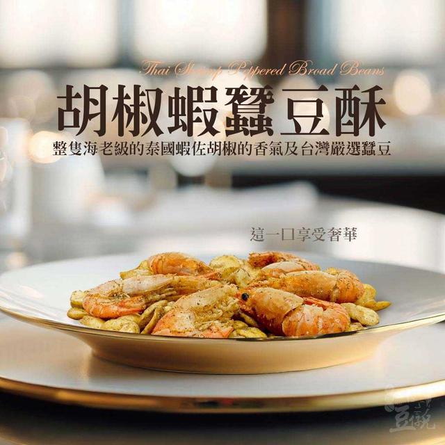【預購】【0525結單】【批發】全世界第一款雙脆 胡椒蝦蠶豆酥150g
