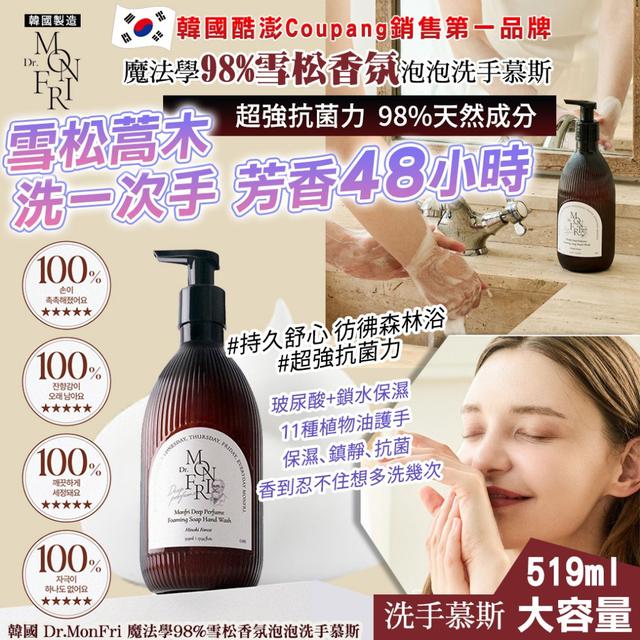 【預購商品】【0519結單】【批發】韓國Dr.MonFri魔法學 98%雪松香氛泡泡洗手慕斯