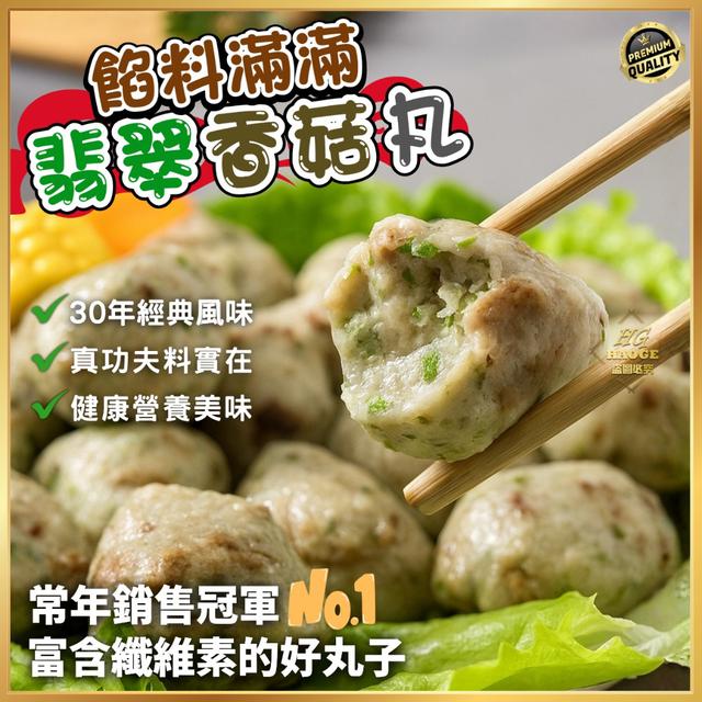 現貨 💚 餡料滿滿🍄香菇翡翠丸