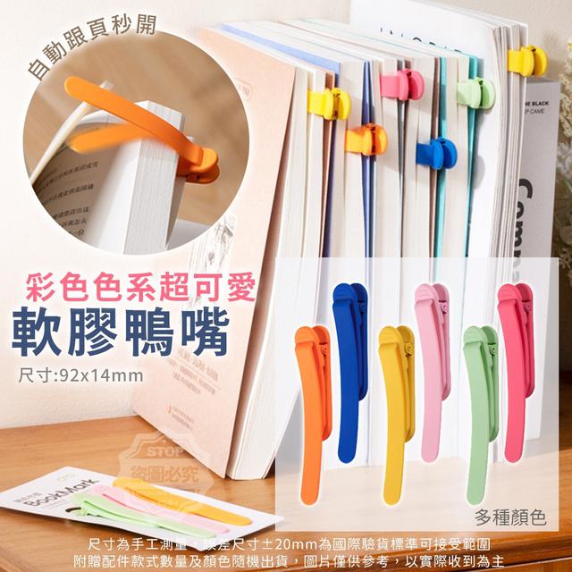 【預購商品】【0405結單】【批發】自動跟頁秒開軟膠夾書籤3入 240401-15