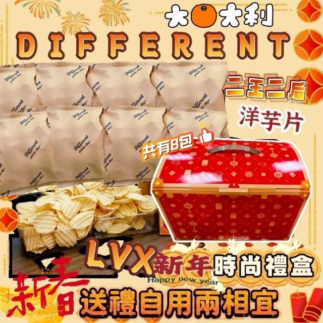 【預購商品】【1213結單】【批發】新春LVX時尚禮盒 正版Different 洋芋片8包