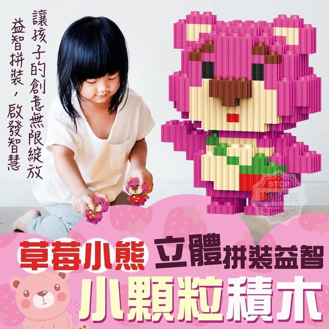 【預購】【0810結單】【批發】草莓小熊立體拼裝益智小顆粒積木