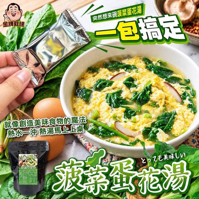 【預購商品】【1025結單】【批發】菠菜蛋花湯 261023-20