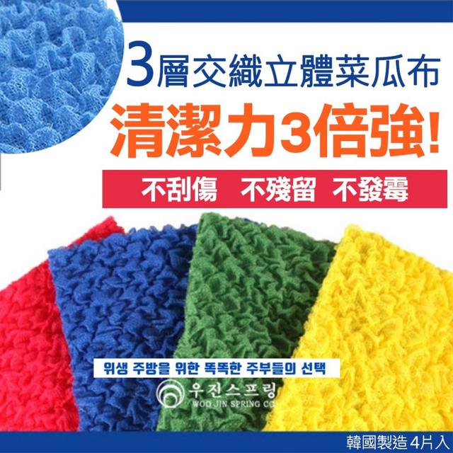 韓國三層交織立體菜瓜布4片入(單組)#09/07