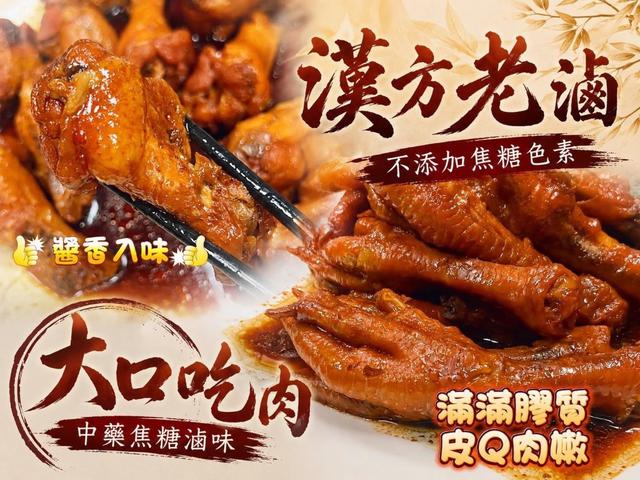 預購🐓【中藥焦糖老滷｜鳳爪＆翅小腿】🔥 一包 600克