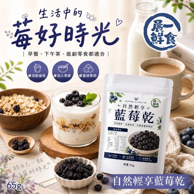 預購 【晨一鮮食】自然輕享藍莓乾65g -9/29下午3點收單