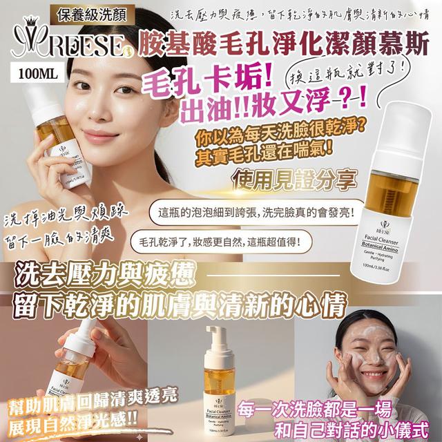REESE 胺基酸毛孔淨化潔顏慕斯100ml