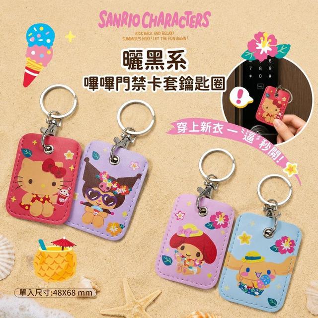 【預購商品】【0709結單】【批發】三麗鷗 曬黑系嗶嗶門禁卡套鑰匙圈袋(任選2個)