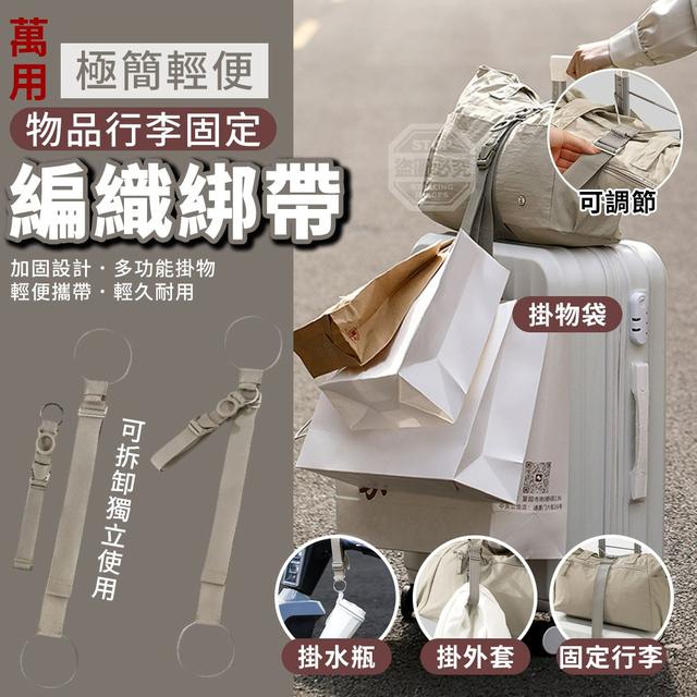 【預購商品】【0706結單】【批發】極簡輕便萬用可調整物品行李固定編織綁帶 260705-01