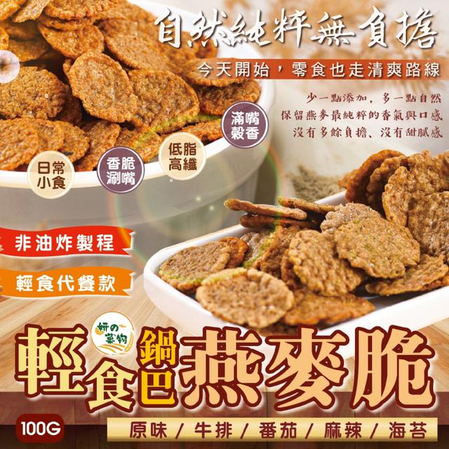 預購 妍的菓物 輕食鍋巴燕麥脆100g【5種口味可選】-3/10下午3點收單