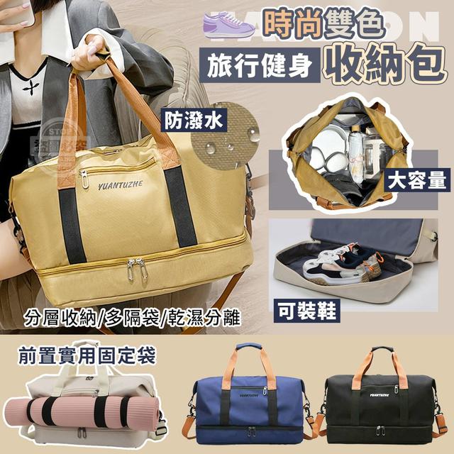 【預購商品】【0103結單】【批發】時尚雙色大容量可裝鞋旅行收納健身包 251228-15