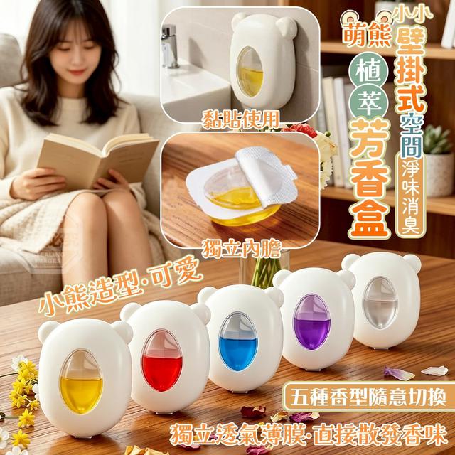 【預購商品】【0609結單】【批發】小小萌熊壁掛式空間淨味消臭植萃芳香盒 260607-13