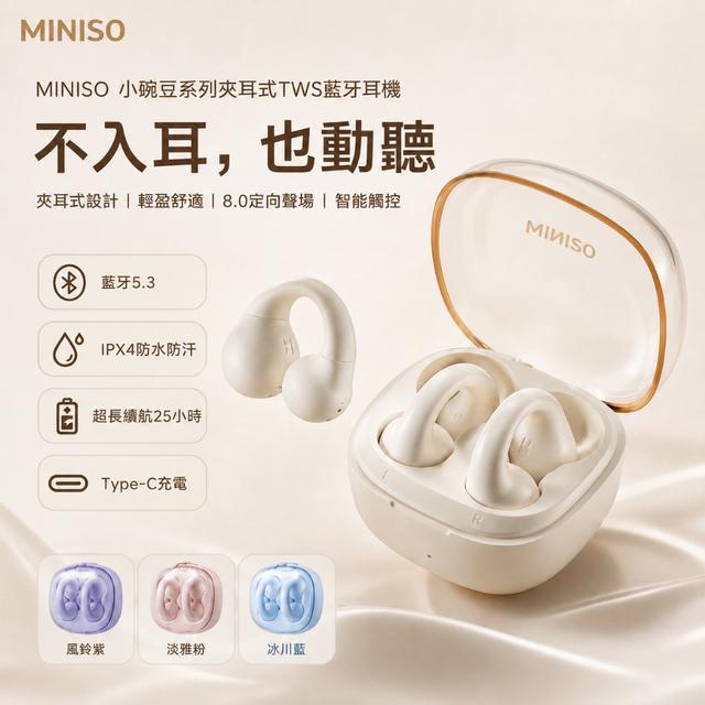 MINISO 小豌豆系列夾耳式TWS藍牙耳機【4色可選】-7/21下午3點收單