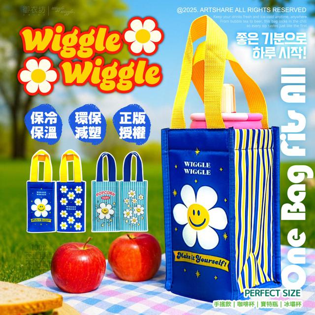 【預購商品】【0926結單】【批發】Wiggle Wiggle®飲料保溫萬用袋(台灣獨家限定)