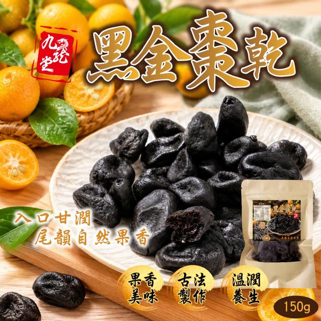 預購 傳統港式潤喉涼果【九龍堂】黑金棗乾150g -9/8下午3點收單
