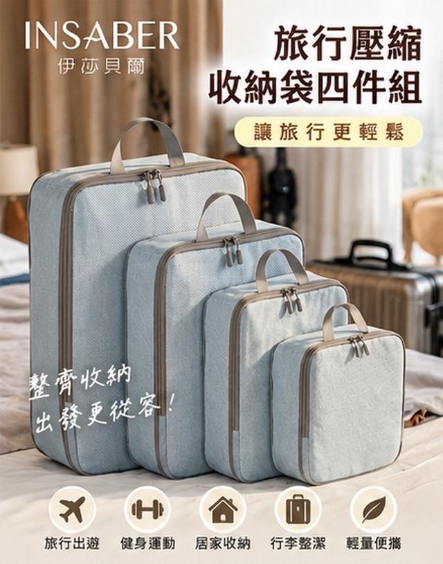 預購 【INSABER 伊莎貝爾】旅行壓縮收納袋四件組-10/14號中午12點結單