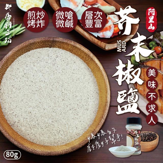 【預購商品】【0507結單】【批發】香料工坊✨阿里山芥末椒鹽80g(瓶裝) 240505-30