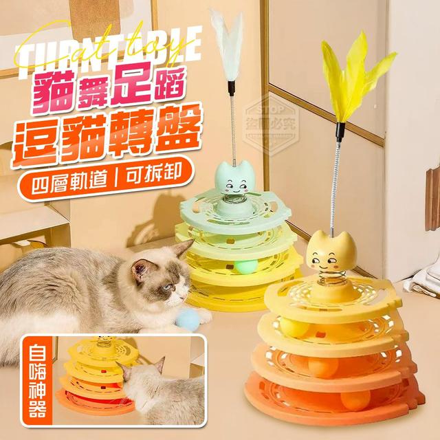 【預購商品】【0918結單】【批發】貓舞足蹈 自嗨軌道 可拆卸四層逗貓轉盤 250915-13
