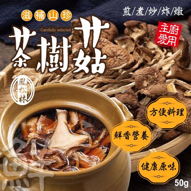 預購 菇中極品！【鳳松林】滋補山珍茶樹菇50g -10/28下午3點收單
