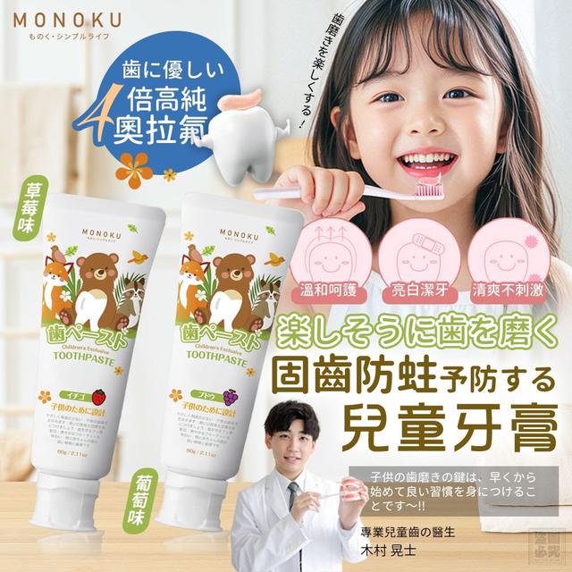 預購 日本MONOKU-固齒防蛀兒童牙膏60g《一組2條》-6/24號中午12點結單