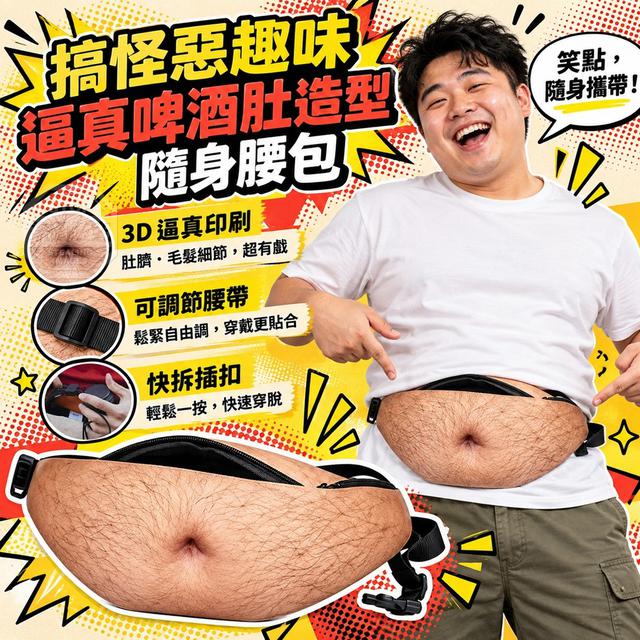 【預購商品】【1028結單】【批發】搞怪惡趣味逼真啤酒肚造型隨身腰包 261026-33