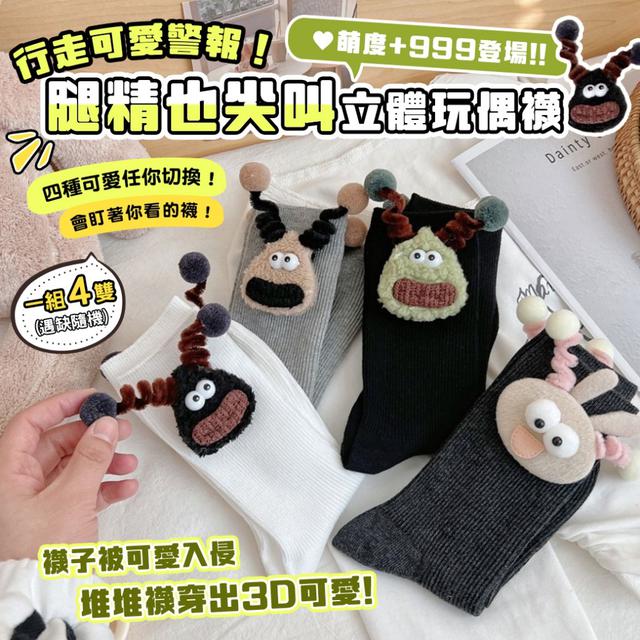預購 「腿精也尖叫的玩偶造型襪」立體玩偶堆堆襪組【1組4雙(缺款隨機)】--12/23下午3點收單