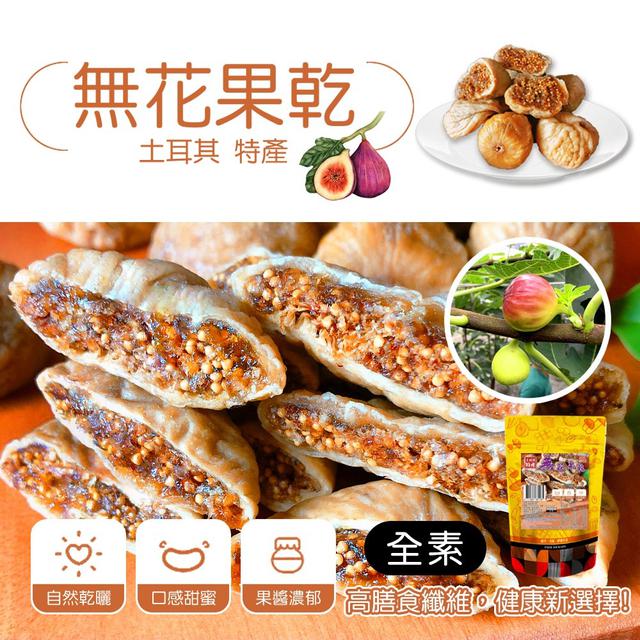 預購 純天然 土耳其 無花果乾 131g-7/1號中午12點結單