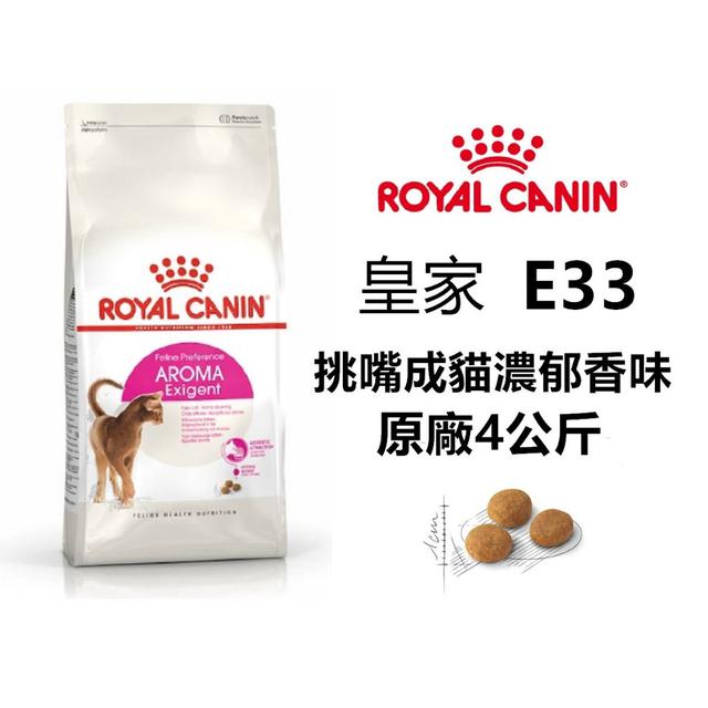 廠商現貨 法國皇家 E33 濃郁香氣 成貓飼料