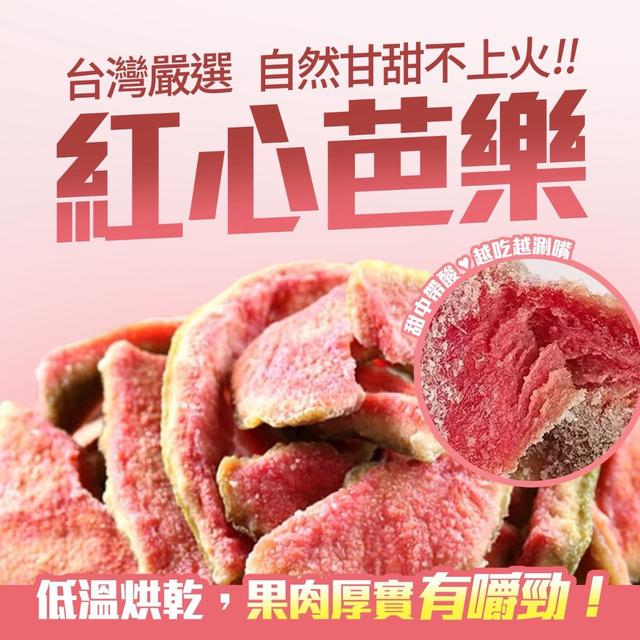 【預購商品】【0517結單】【批發】NG紅心芭樂乾150g 260515-26