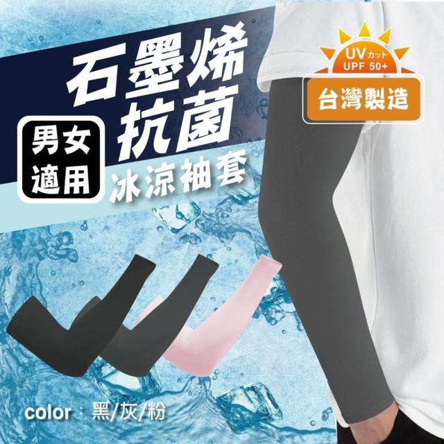 【預購商品】【0502結單】【批發】【第二團】石墨烯抗菌冰涼袖套 250429-21