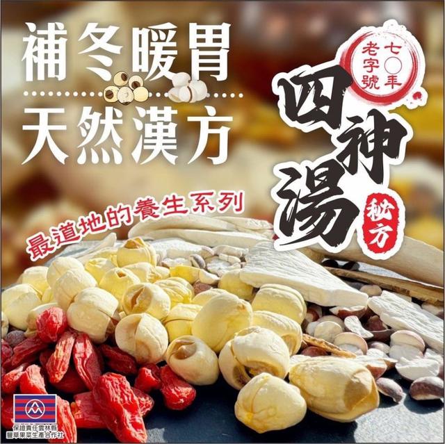 預購 70年老字號四神湯秘方 60g《一組2包》-11/4號中午12點結單