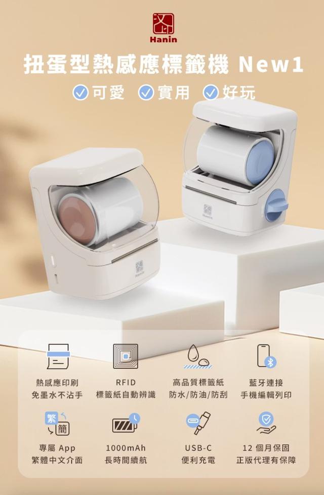 Hanin 扭蛋型熱感應標籤機 New1