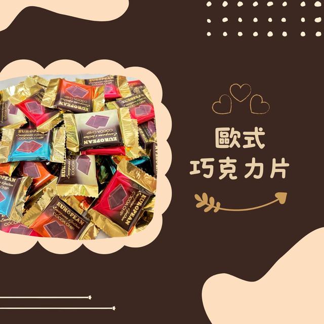 【預購商品】【0112結單】【批發】歐式巧克力片200g
