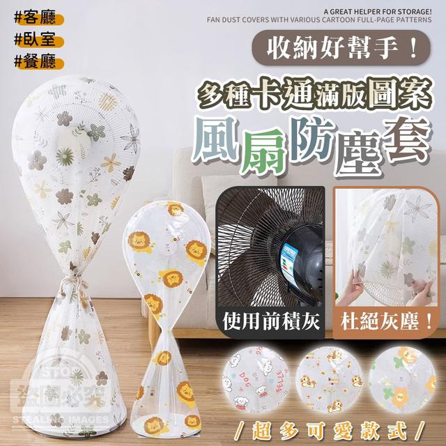 【預購商品】【1015結單】【批發】收納好幫手！多種卡通滿版圖案風扇防塵套2入 251011-13