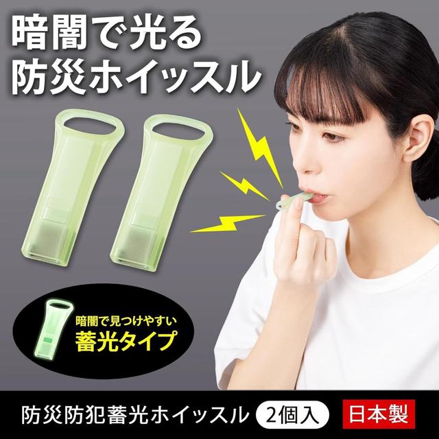 預購-日本 COMO LIFE 日本製 防災・防犯 蓄光緊急求救口哨（2入組）12/31下午三點收單