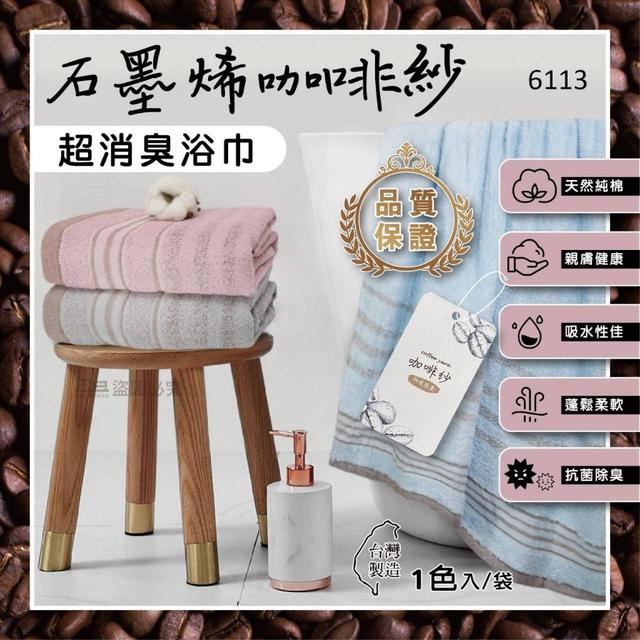 台灣製石墨烯咖啡紗超消臭浴巾