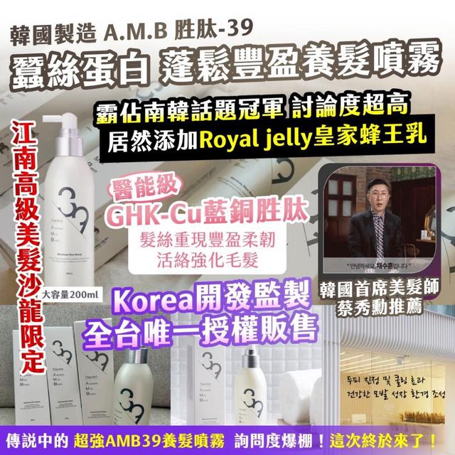現貨-🇰🇷韓國製造｜A.M.B 胜肽-39 ｜ 蠶絲蛋白 蓬鬆豐盈養髮噴霧 大容量200ml