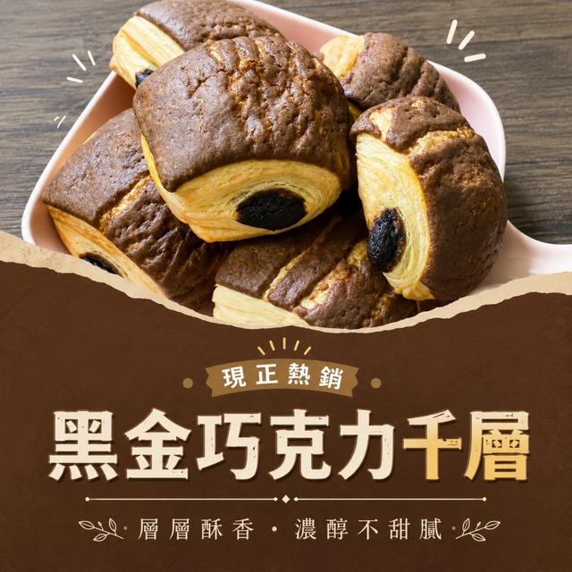 黑金巧克力千層30盒倍數免運不散賣