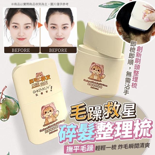 【預購商品】【0301結單】【批發】編髮的好幫手 碎髮整理梳80ml