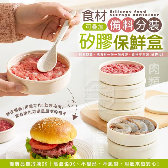 【預購商品】【0412結單】【批發】廚房可疊加 食材備料分裝矽膠保鮮盒 260408-14