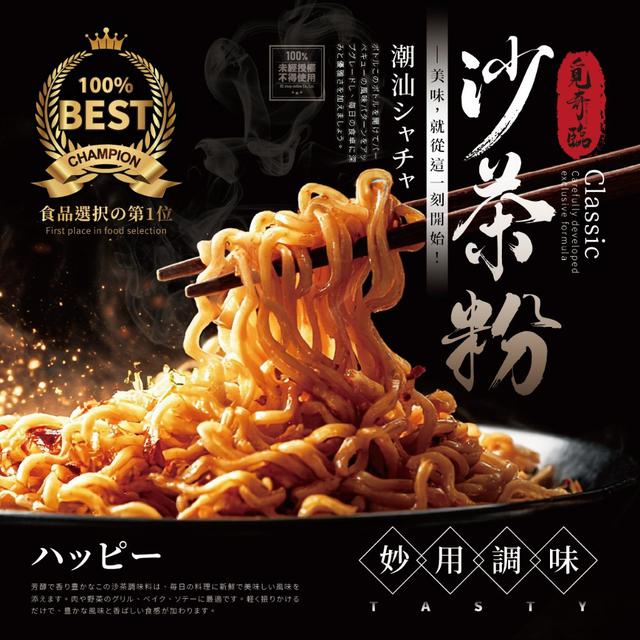 【預購商品】【1031結單】【批發】覓奇臨®潮汕經典沙茶粉100g 251029-08