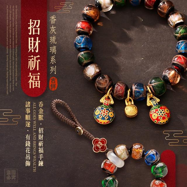 預購 獨家香灰琉璃 招財祈福手鍊／吊飾-9/30號中午12點結單