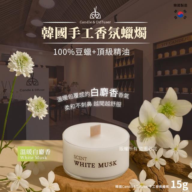 韓國 Candle&Diffuser 手工香氛蠟燭15g-溫暖白麝香