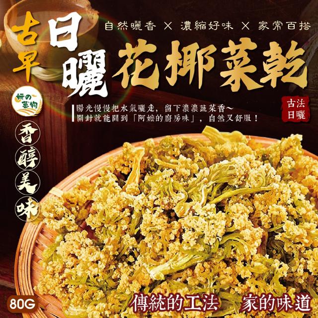 預購 妍的菓物 古早日曬花椰菜乾80g -12/9下午3點收單